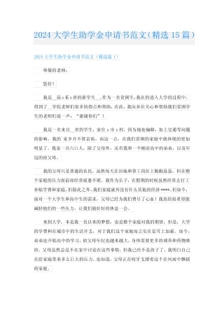 2024大学生助学金申请书范文(精选15篇) 