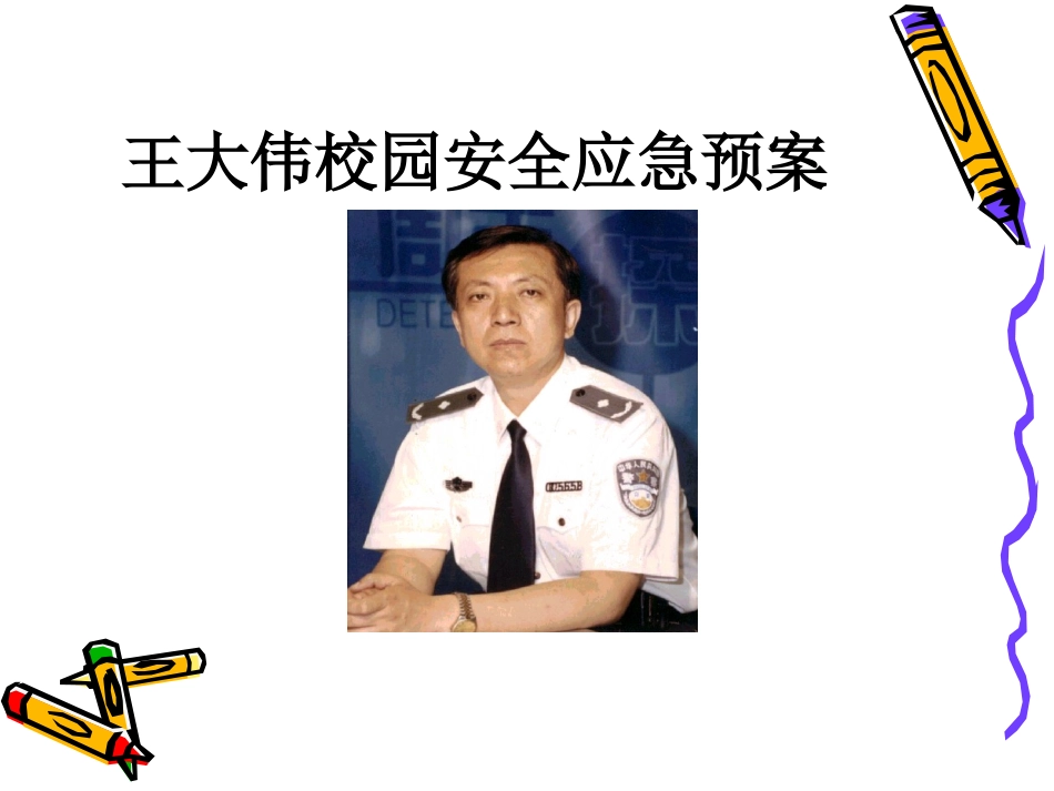 王大伟校园安全应急预案_第1页