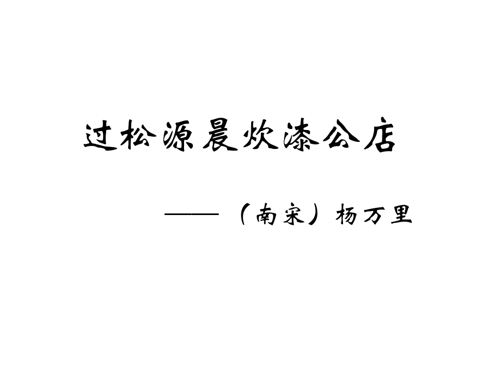 过松源晨炊漆公店(其五)-(2)_第1页