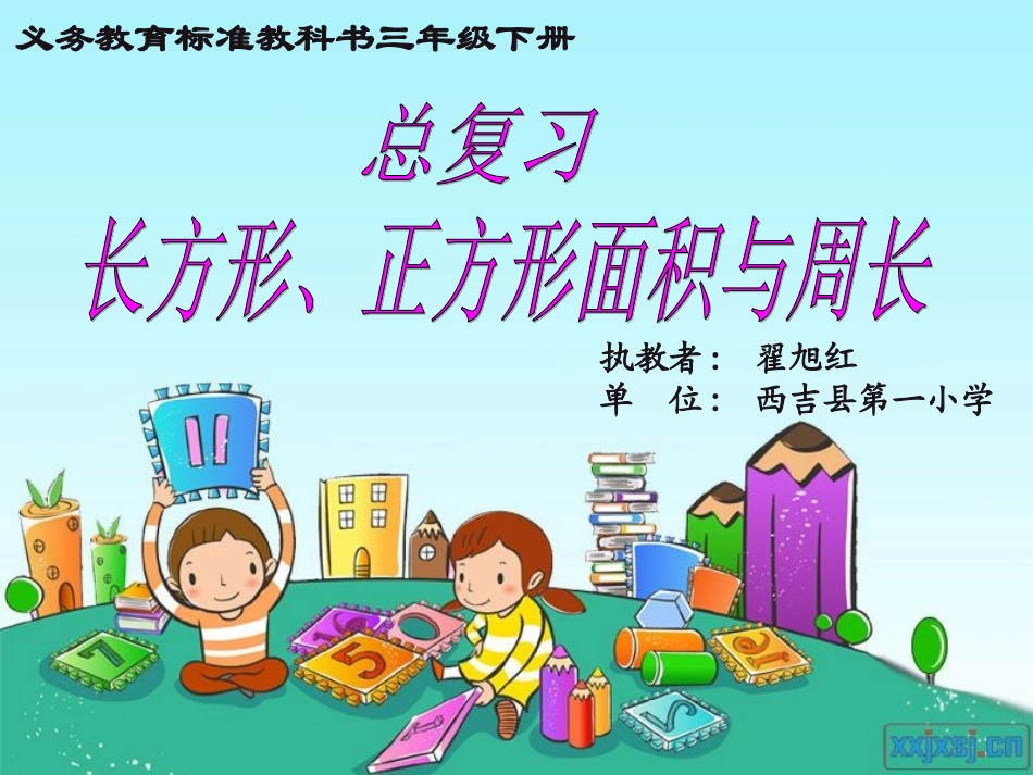 小学数学北师大2011课标版三年级长方形、正方形面积和周长的应用_第1页