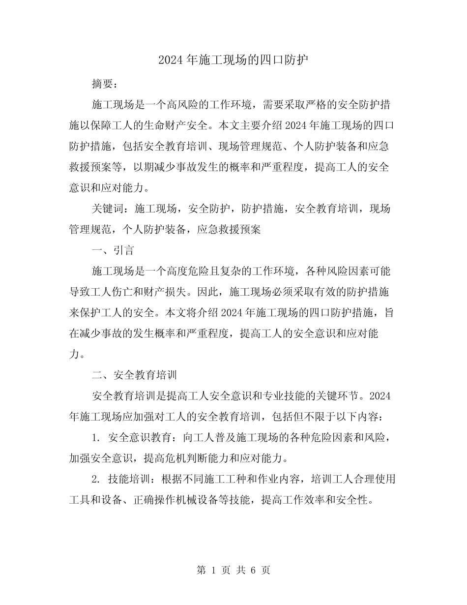 2024年施工现场的四口防护(3) _第1页