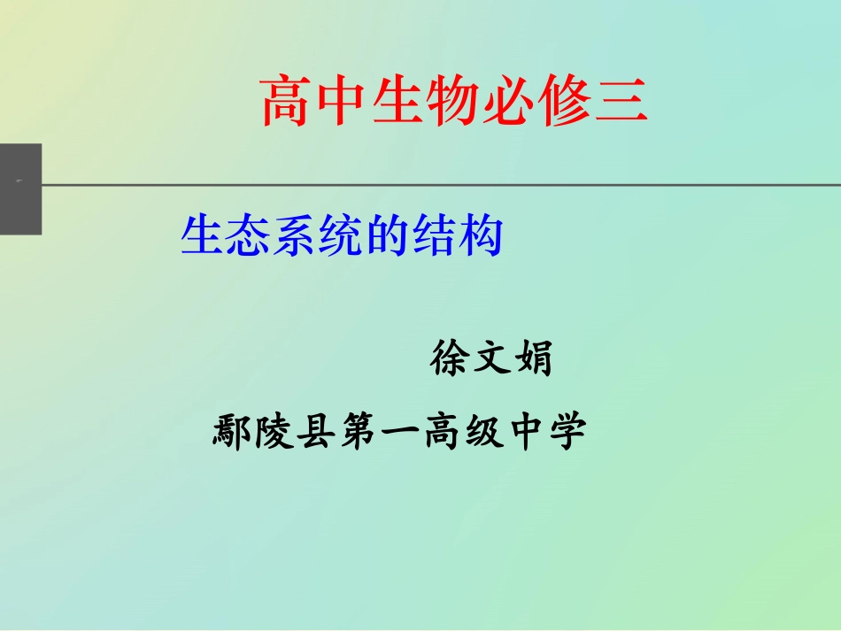 一生态系统的结构-(2)_第1页