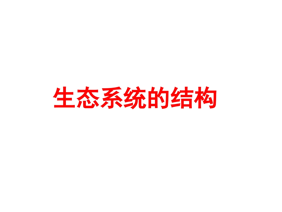一生态系统的结构-(2)_第2页