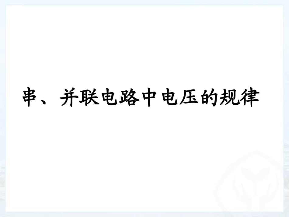 二、探究串、并联电路电压的规律_第1页