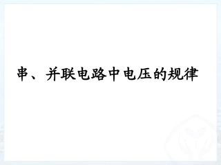 二、探究串、并联电路电压的规律
