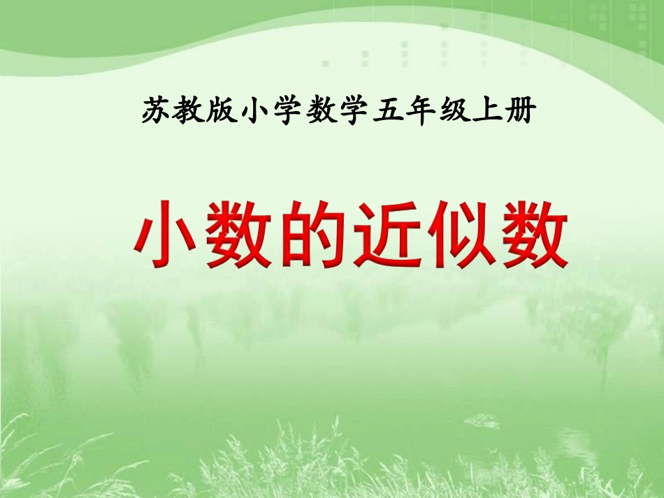 8.积的近似值_第1页