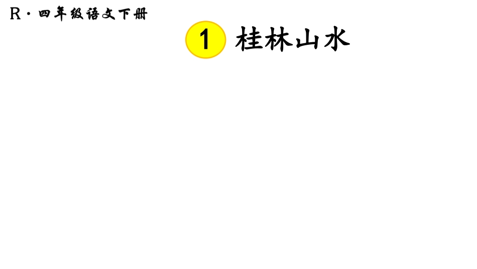 3桂林山水-(2)_第2页