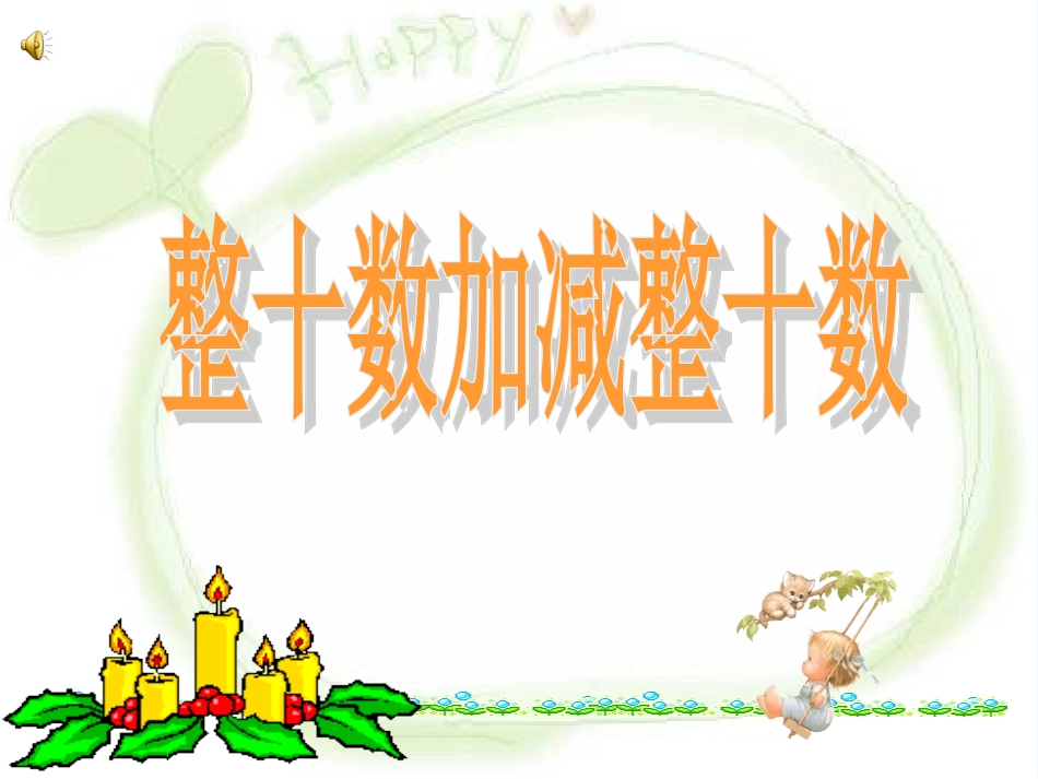 小学数学人教2011课标版一年级《整十数加减整十数》教学PPT_第1页