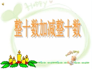 小学数学人教2011课标版一年级《整十数加减整十数》教学PPT