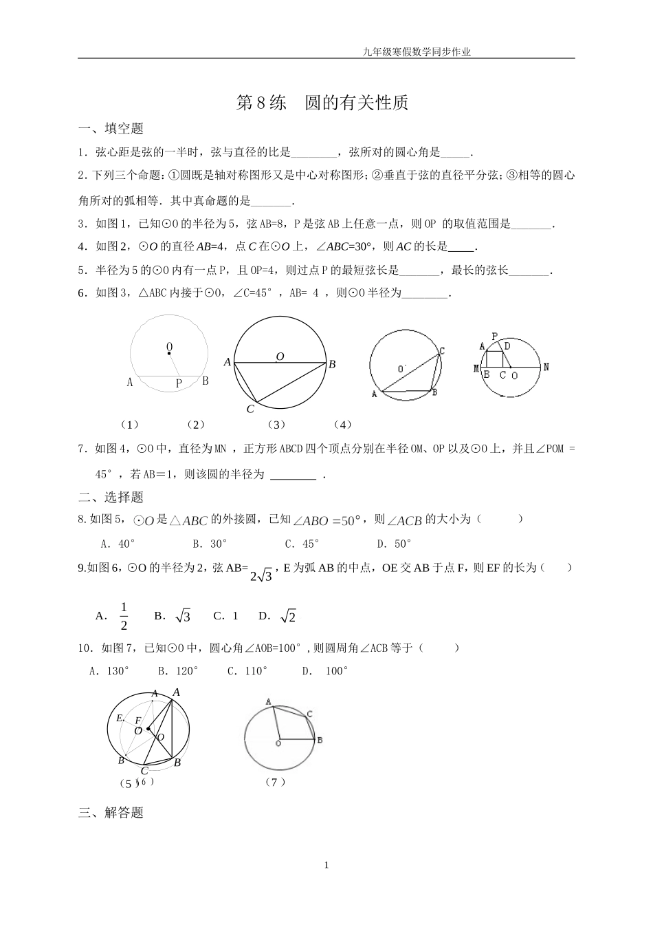 第8练--圆的有关性质_第1页