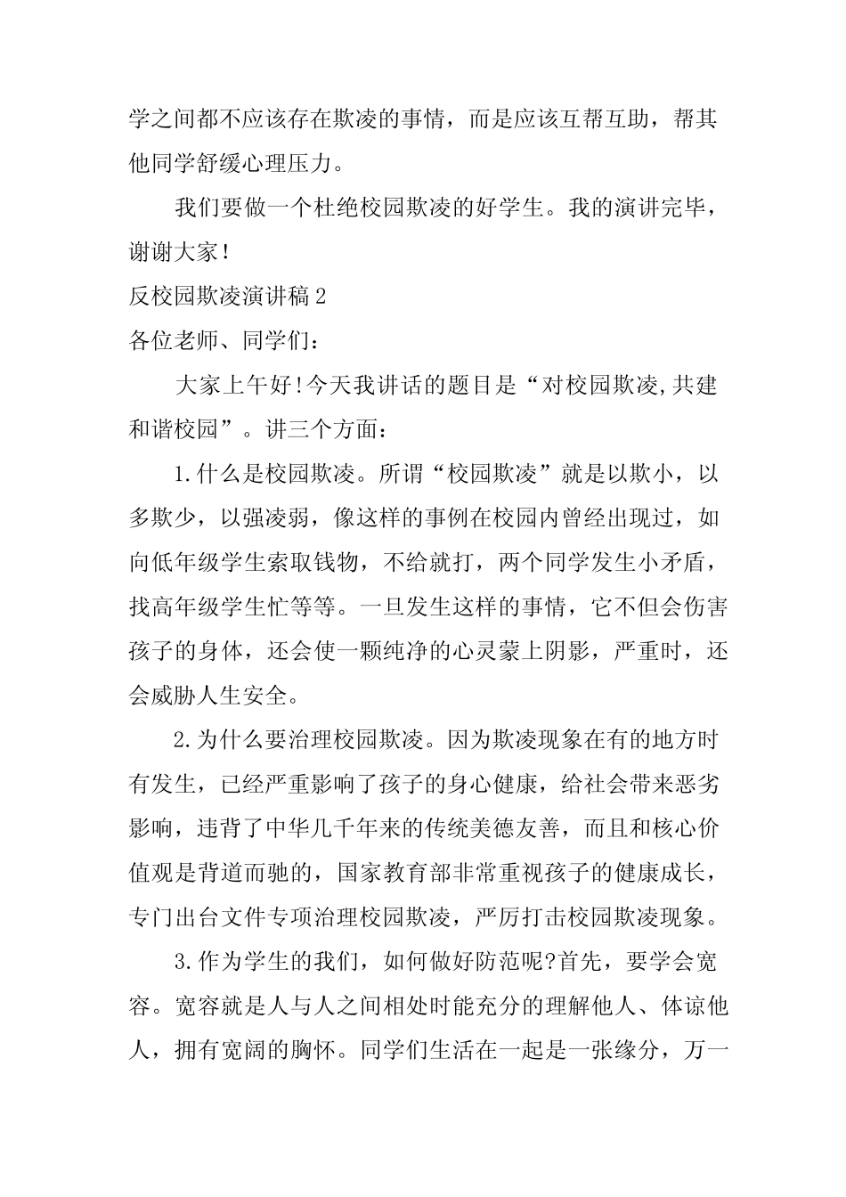2024年(精品)反校园欺凌演讲稿篇_第2页