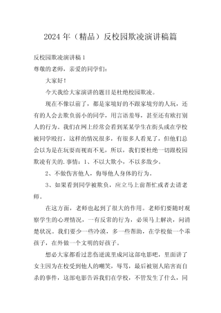 2024年(精品)反校园欺凌演讲稿篇
