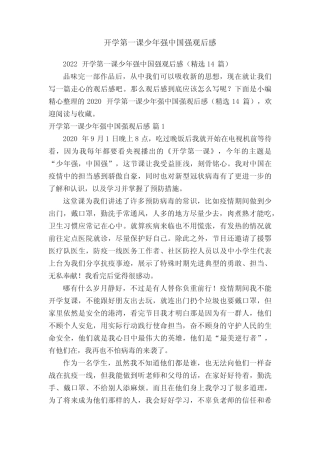 2022开学第一课少年强中国强观后感(精选14篇) 