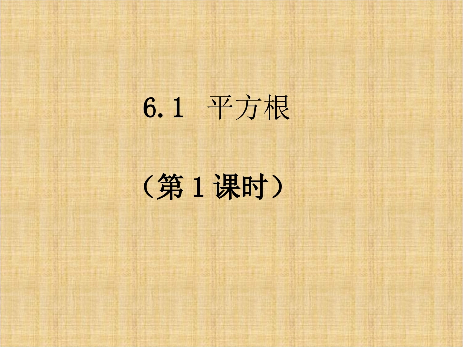 平方根6.1_第1页