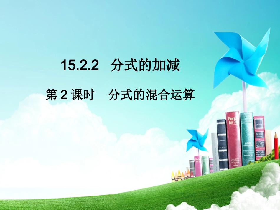 分式的乘方及乘方与乘除的混合运算-(2)_第1页