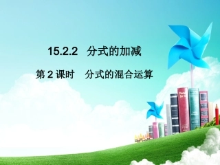 分式的乘方及乘方与乘除的混合运算-(2)