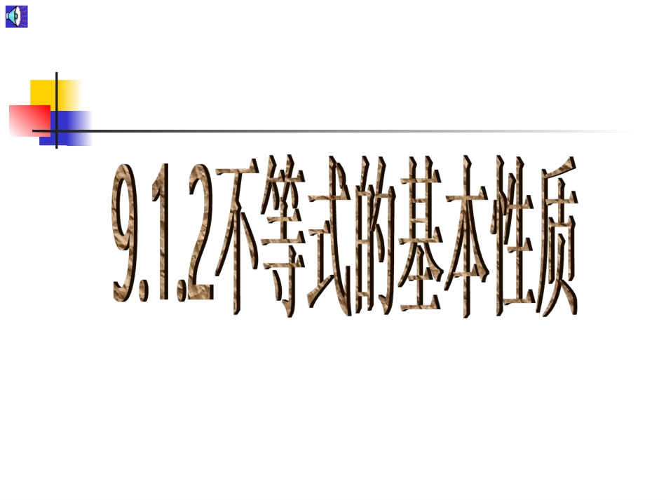 七年级数学下册不等式的性质_第1页
