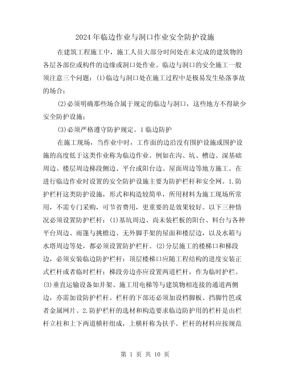2024年临边作业与洞口作业安全防护设施(三) _第1页