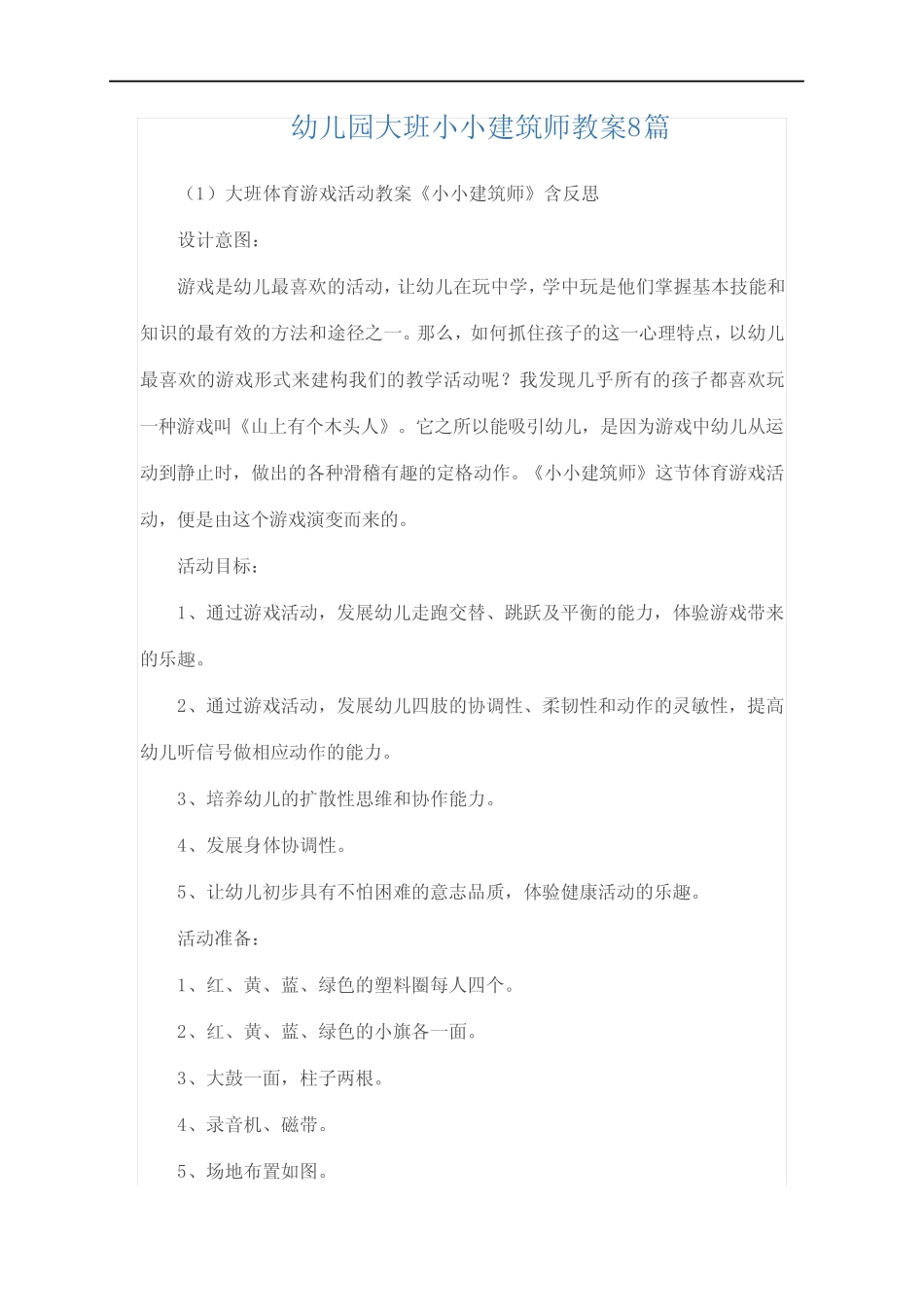 幼儿园大班小小建筑师教案8篇 _第1页