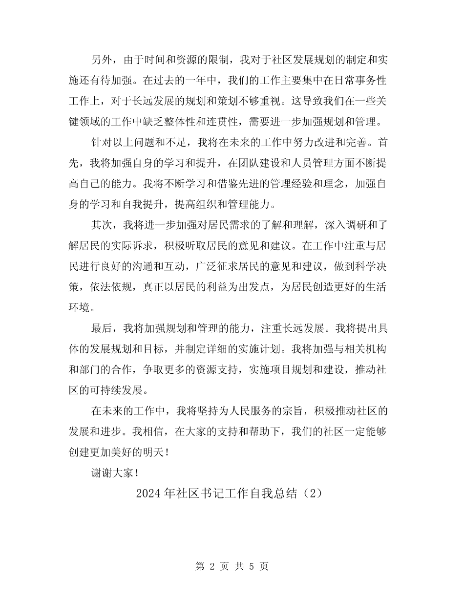 2024年社区书记工作自我总结(2)_第2页