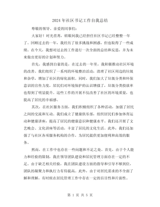 2024年社区书记工作自我总结(2)