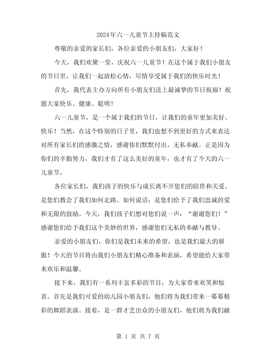 2024年六一儿童节主持稿范文(三) _第1页