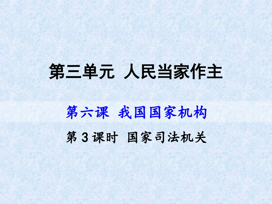 国家司法机关-(5)_第1页