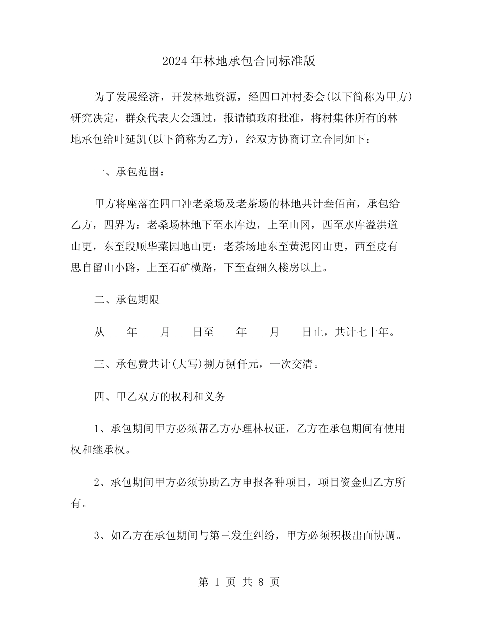 2024年林地承包合同标准版(四)_第1页
