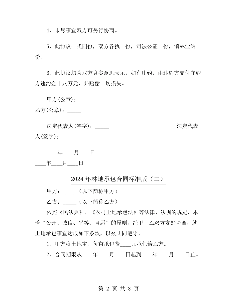 2024年林地承包合同标准版(四)_第2页