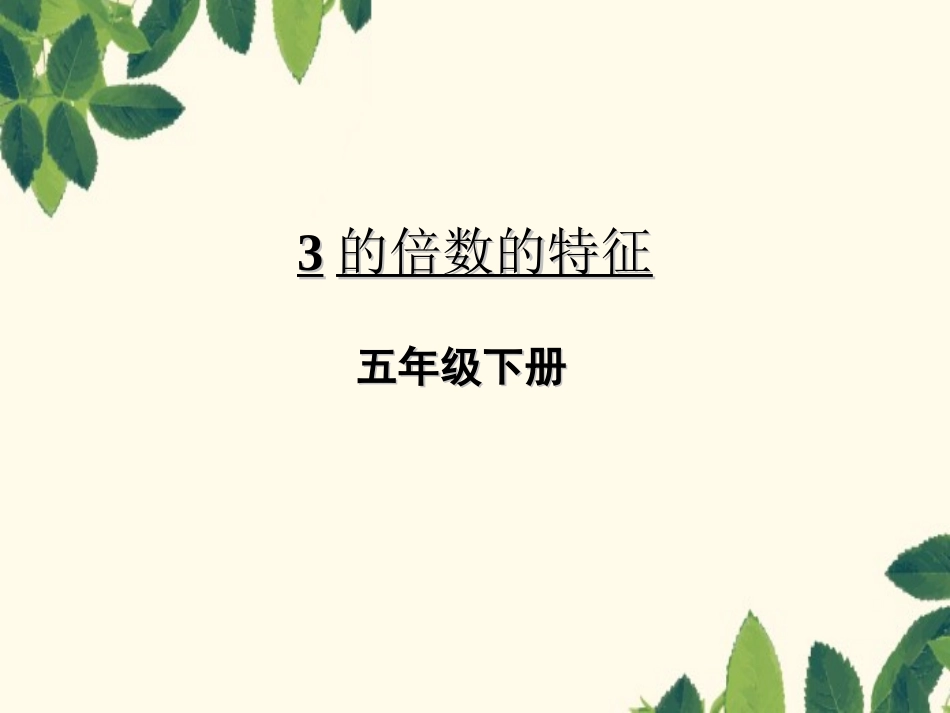 3的倍数的特征-(3)_第1页