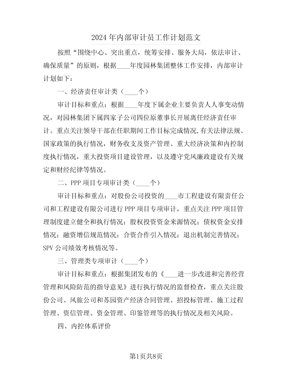 2024年内部审计员工作计划范文(三) _第1页