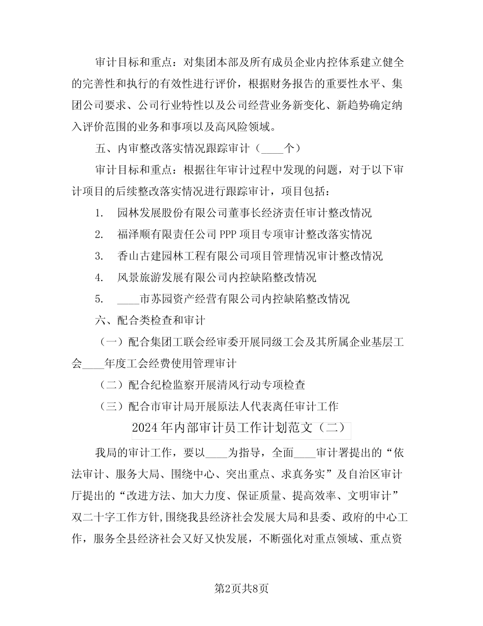 2024年内部审计员工作计划范文(三) _第2页