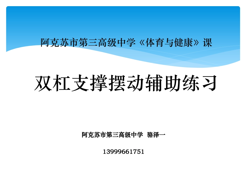 挂臂摆动屈伸上成分腿坐_第1页