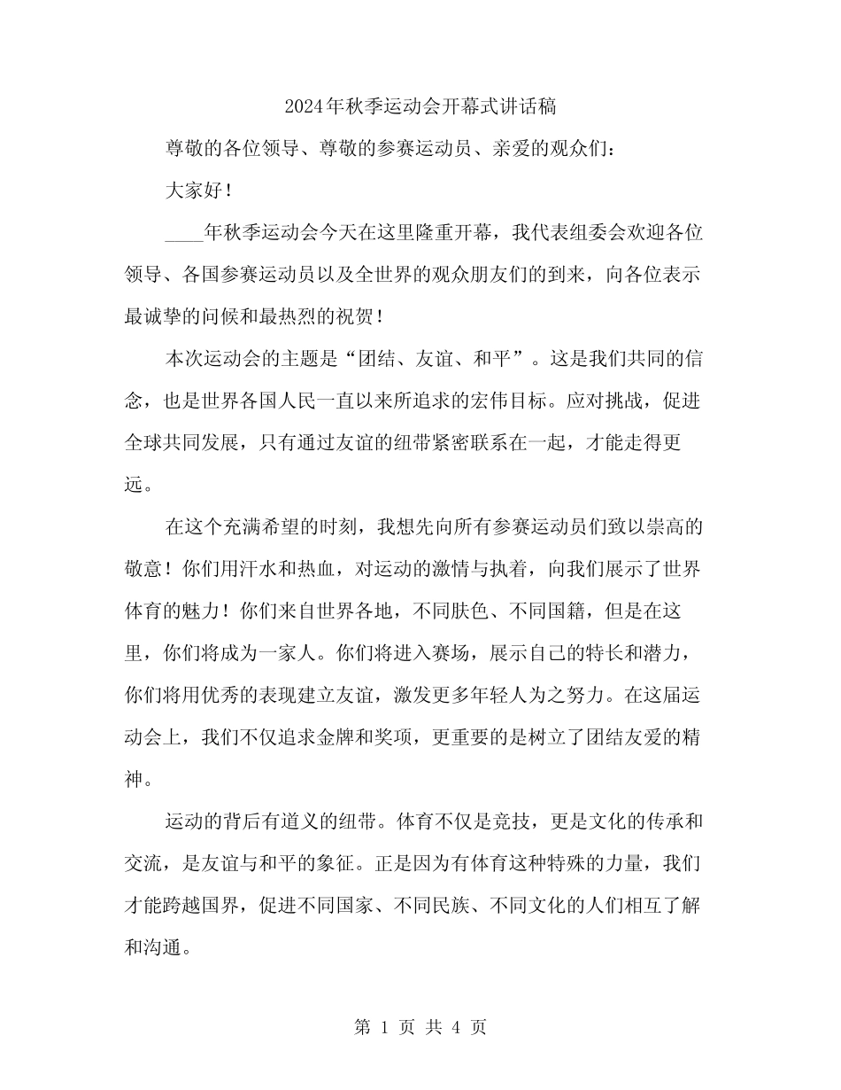 2024年秋季运动会开幕式讲话稿(二) _第1页
