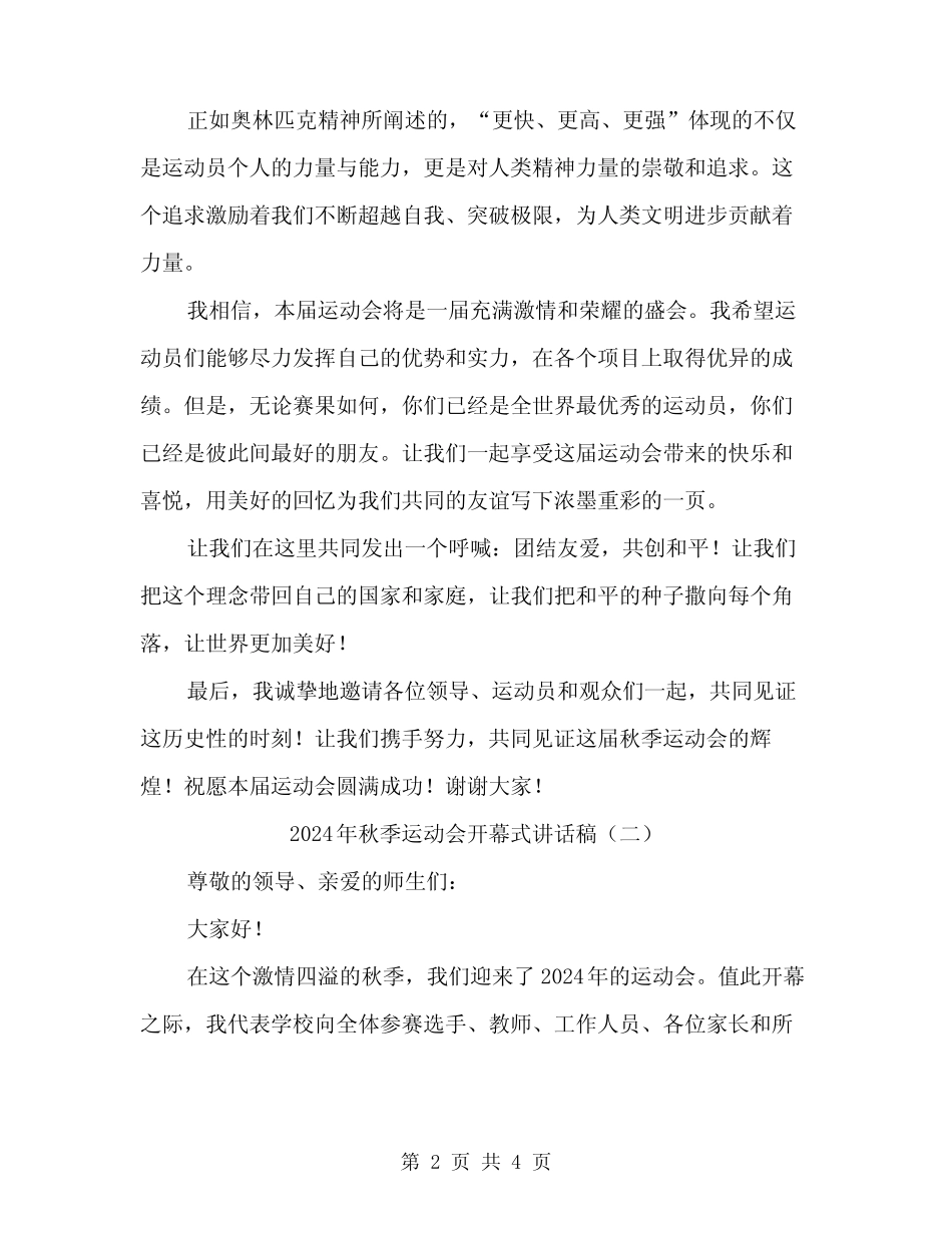 2024年秋季运动会开幕式讲话稿(二) _第2页