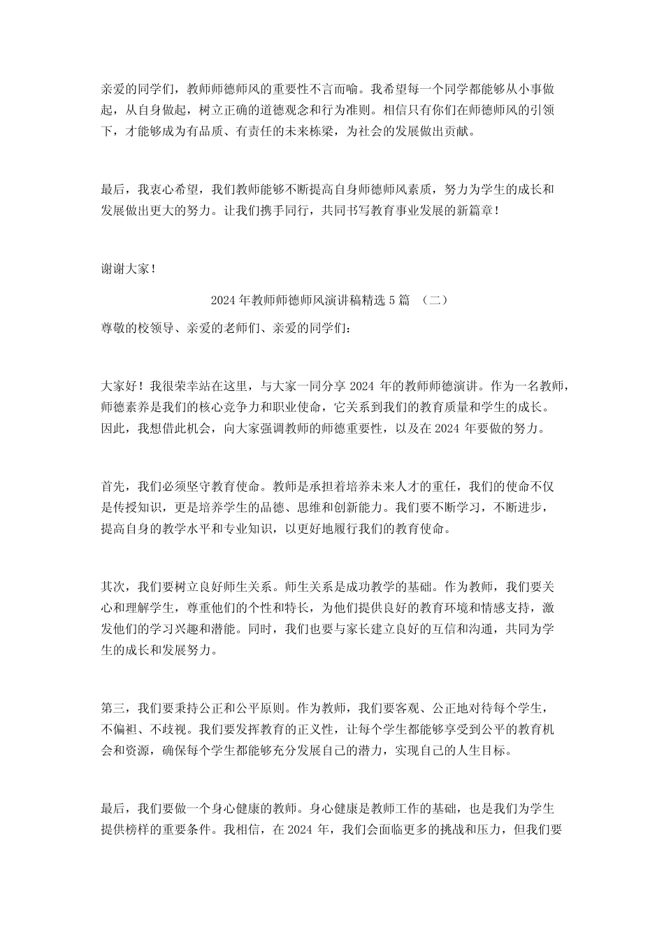 2024年教师师德师风演讲稿5 _第2页