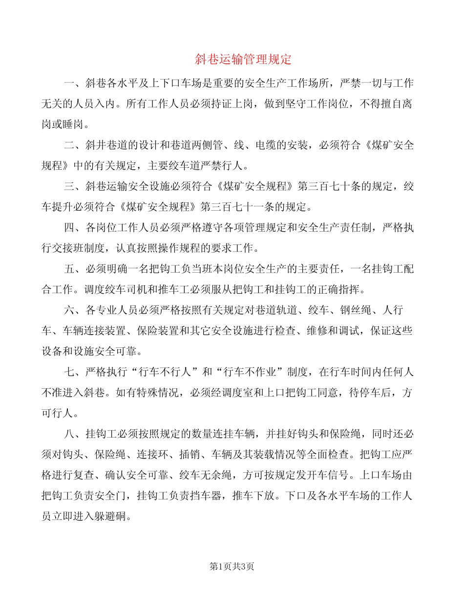 斜巷运输管理规定(2篇) _第1页
