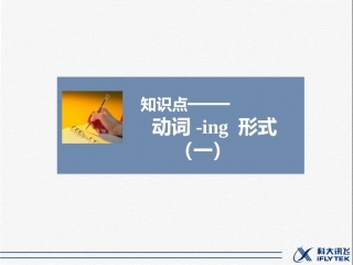知识点——动词-ing-形式(一)