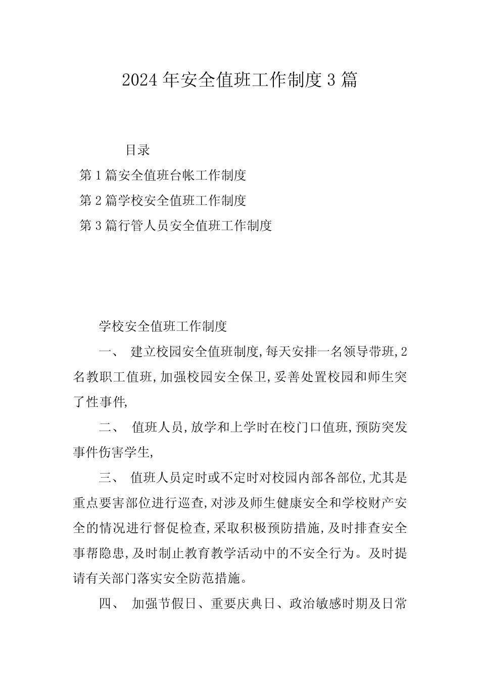 2024年安全值班工作制度3篇_第1页