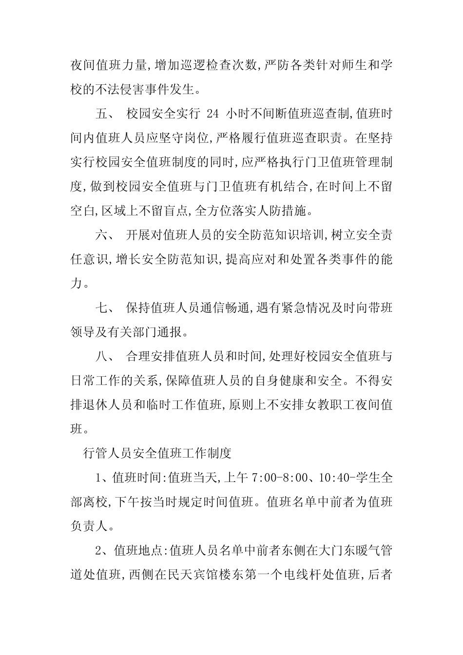 2024年安全值班工作制度3篇_第2页