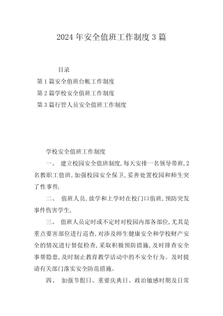 2024年安全值班工作制度3篇
