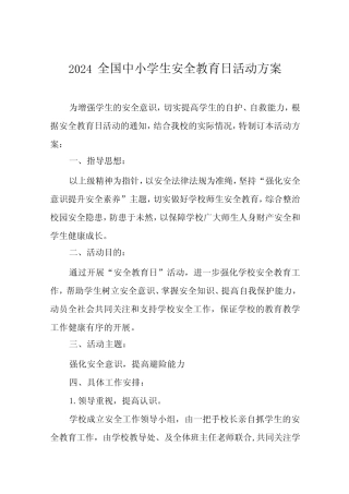 实验小学开展2024年全国中小学生安全教育日活动方案十三篇 