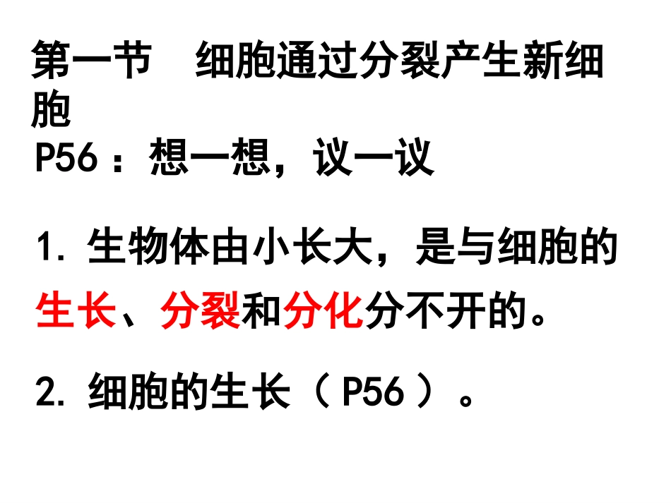 生物：第二单元第二章第一节-细胞通过分裂产生新细胞课件(人教版七年级上)_第1页