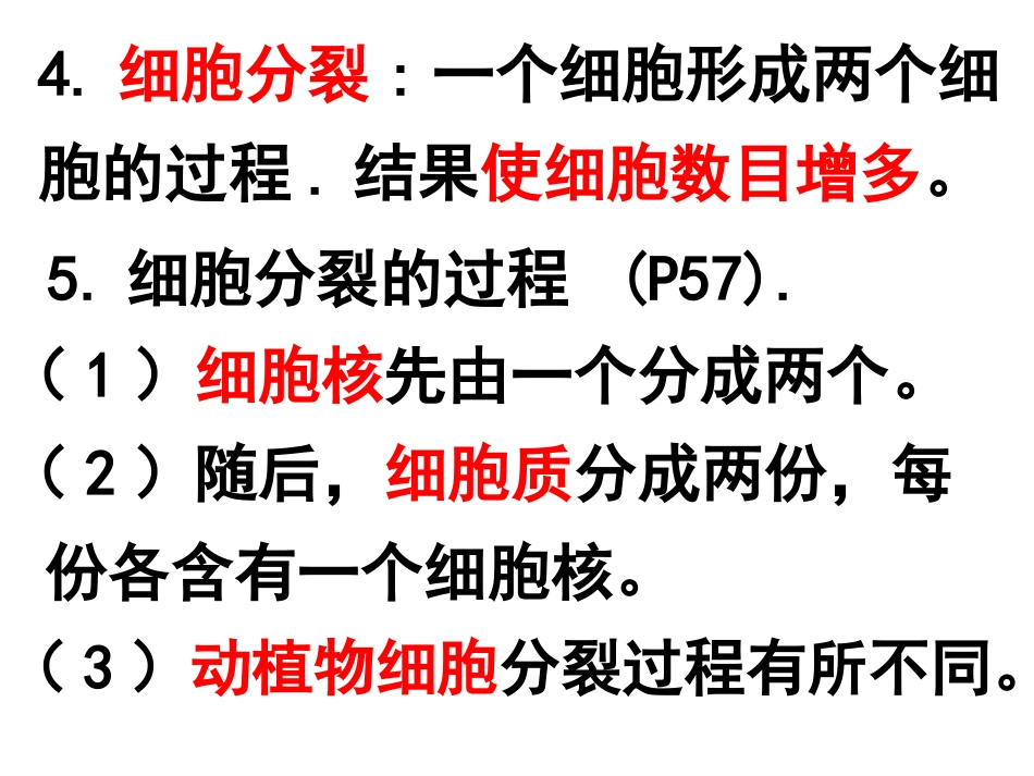 生物：第二单元第二章第一节-细胞通过分裂产生新细胞课件(人教版七年级上)_第3页