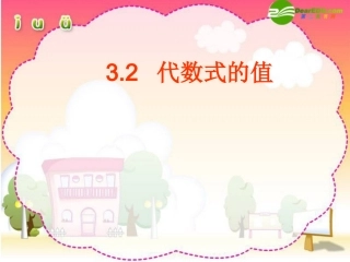 七年级数学上册3.2代数式的值(1)课件北师大版