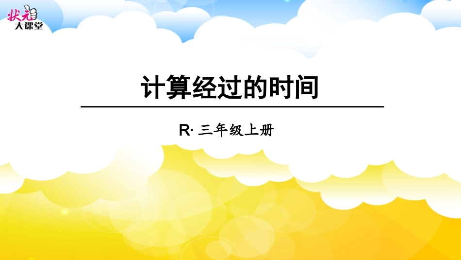 计算经过的时间_第1页