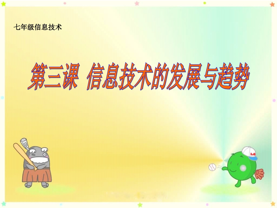 三、信息的传递_第1页