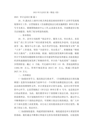 2023审计总结汇报(精选3篇)