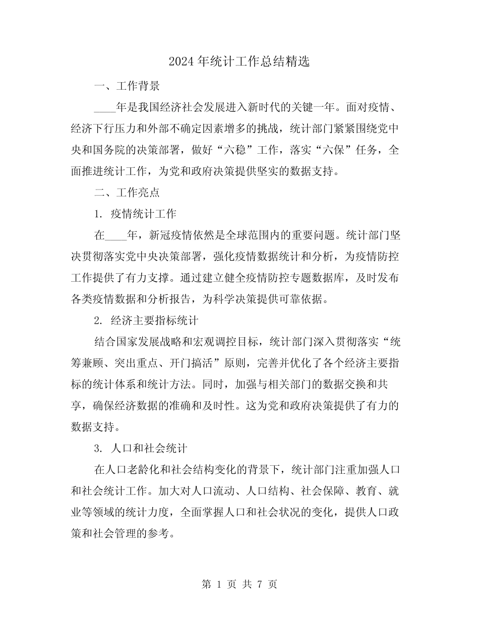 2024年统计工作总结精选(3) _第1页