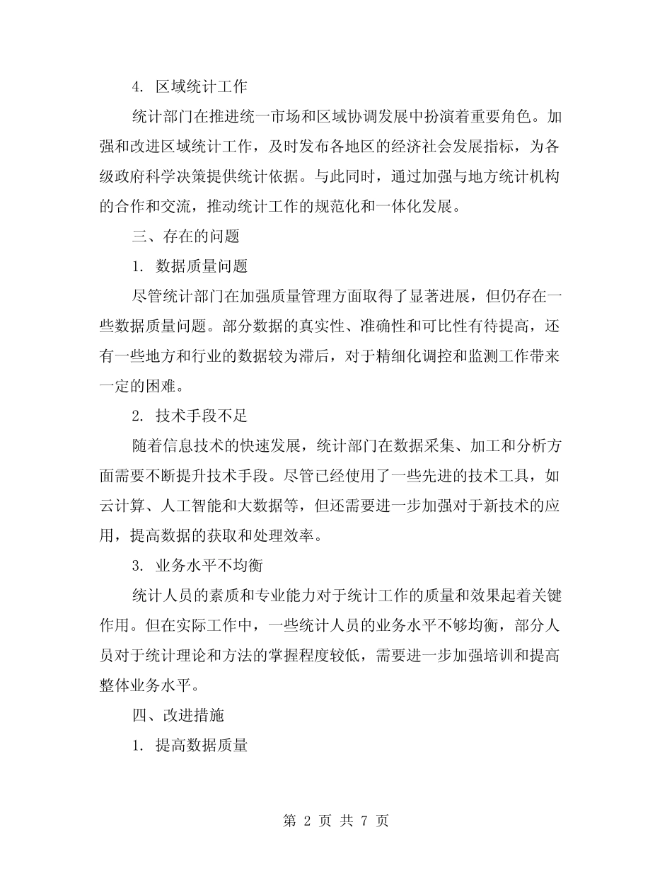 2024年统计工作总结精选(3) _第2页